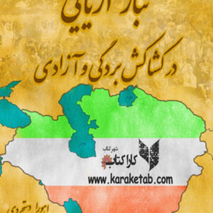 تبار آریایی در کشاکش آزادی و بردگی