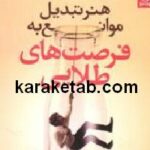 هنر تبدیل موانع به فرصت های طلایی