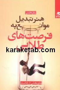 هنر تبدیل موانع به فرصت های طلایی