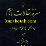 تبصرة العوام فی معرفة مقالات الانام