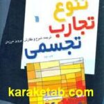 تنوع تجارب تجسمی