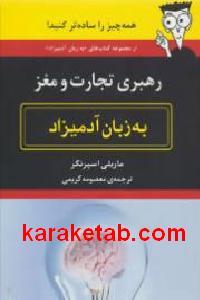 رهبری تجارت و مغز به زبان آدمیزاد