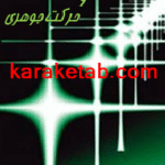 کتاب تجدد امثال و حرکت جوهری