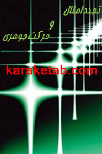 20تجدد20امثال20و20حرکت20جوهری.png