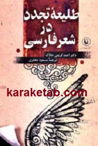 طلیعه تجدد در شعر فارسی
