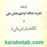 درباره تجربه جنگ آزادی بخش ملی