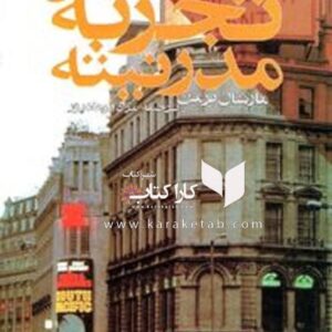 تجربۀ مدرنیته
