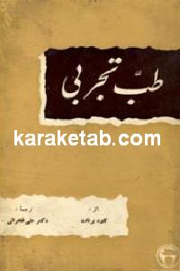 طب تجربی