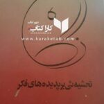 تحشیه ئی بر پدیده های فکر