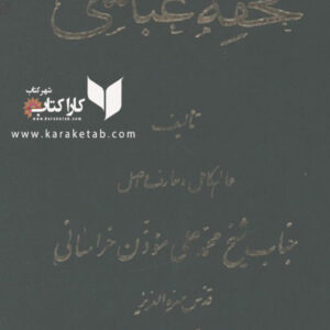 تحفه عباسی