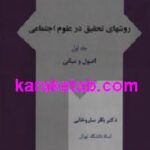 روشهای تحقیق