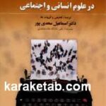 طرح تحقیق در علوم انسانی