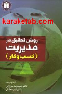 روش تحقیق در مدیریت