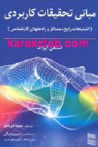مبانی تحقیقات کاربردی