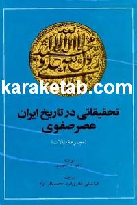 20تحقیقاتی20در20تاریخ20ایران20عصر20صفوی.jpg