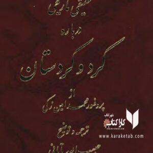 تحقیقی تاریخی درباره کرد و کردستان