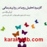 کاربرد تحلیل رویا در روان درمانی