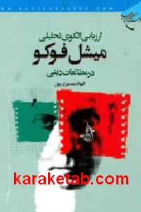 ارزیابی تحلیل میشل فوکو