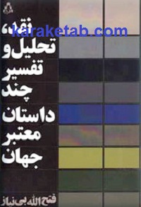 نقد تحلیل و تفسیر چند داستان معتبر جهان