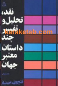 نقد تحلیل و تفسیر چند داستان معتبر جهان