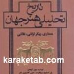 تاریخ تحلیلی هنر جهان