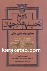 تاریخ تحلیلی هنر جهان