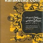 سیر تحول ادبیات داستانی و نمایشی