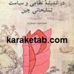 سیر تحول در اندیشه نظامی