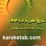 تاریخ تحول دولت و خلافت