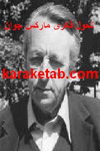 کتاب تحول فکری مارکس جوان