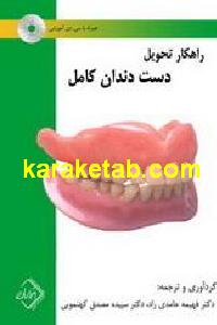 راهکار تحویل دست دندان کامل