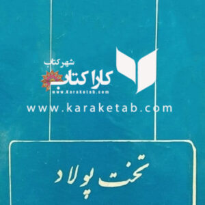 تخت پولاد