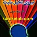 نیروی تخیل مثبت