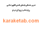 کتاب تدوین مقدماتی پایه های فلسفی الگوی اسلامی روان شناسی