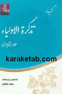 گزیده تذکره الاولیاء