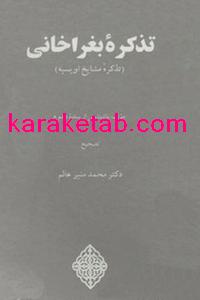 20تذکره20بغراخانی.jpg