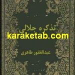 کتاب تذکره جلالی