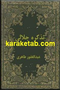 کتاب تذکره جلالی