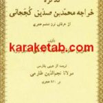 کتاب تذکره خواجه محمدبن صدیق کججانی