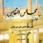کتاب تذکره مجالس النفایس