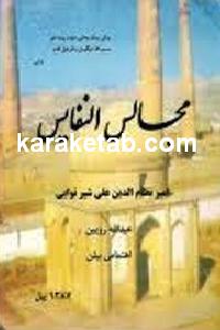 کتاب تذکره مجالس النفایس