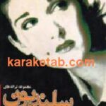 مجموعه ترانه های سلندیون