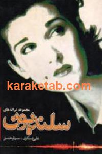 مجموعه ترانه های سلندیون