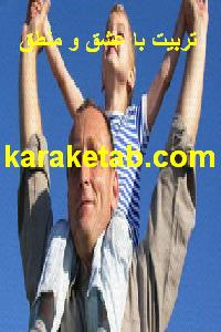 20تربیت20با20عشق20و20منطق.jpg