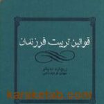 قوانین تربیت فرزندان