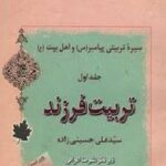 سیره تربیتی پیامبر
