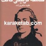 فلسفه تربیتی کانت