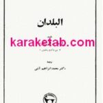 کتاب ترجمه البلدان یعقوبی