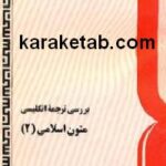 بررسی ترجمه انگلیسی