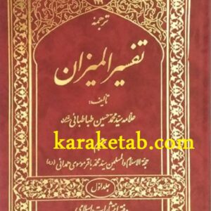 ترجمه تفسیر المیزان